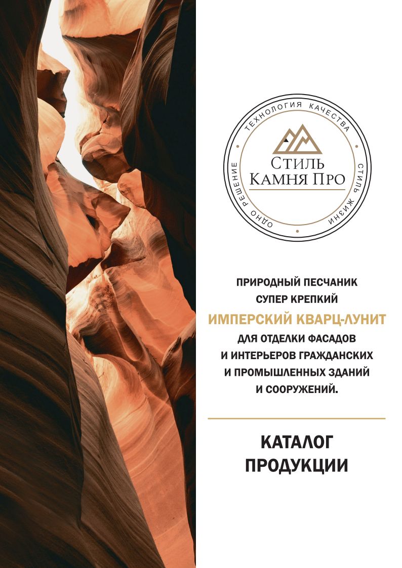 Каталог продукции: природный песчаник супер крепкий Имперский Кварц-Лунит для отделки фасадов и интерьеров гражданских и промышленных зданий и сооружений.