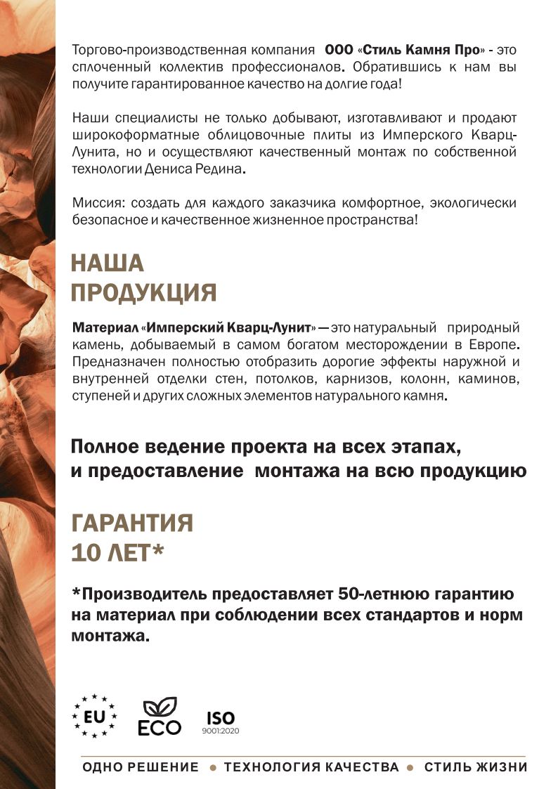 Описание компании ООО Стиль Камня Про, миссия, материал Имперский Кварц-Лунит, ведение проекта и гарантия 10 лет.