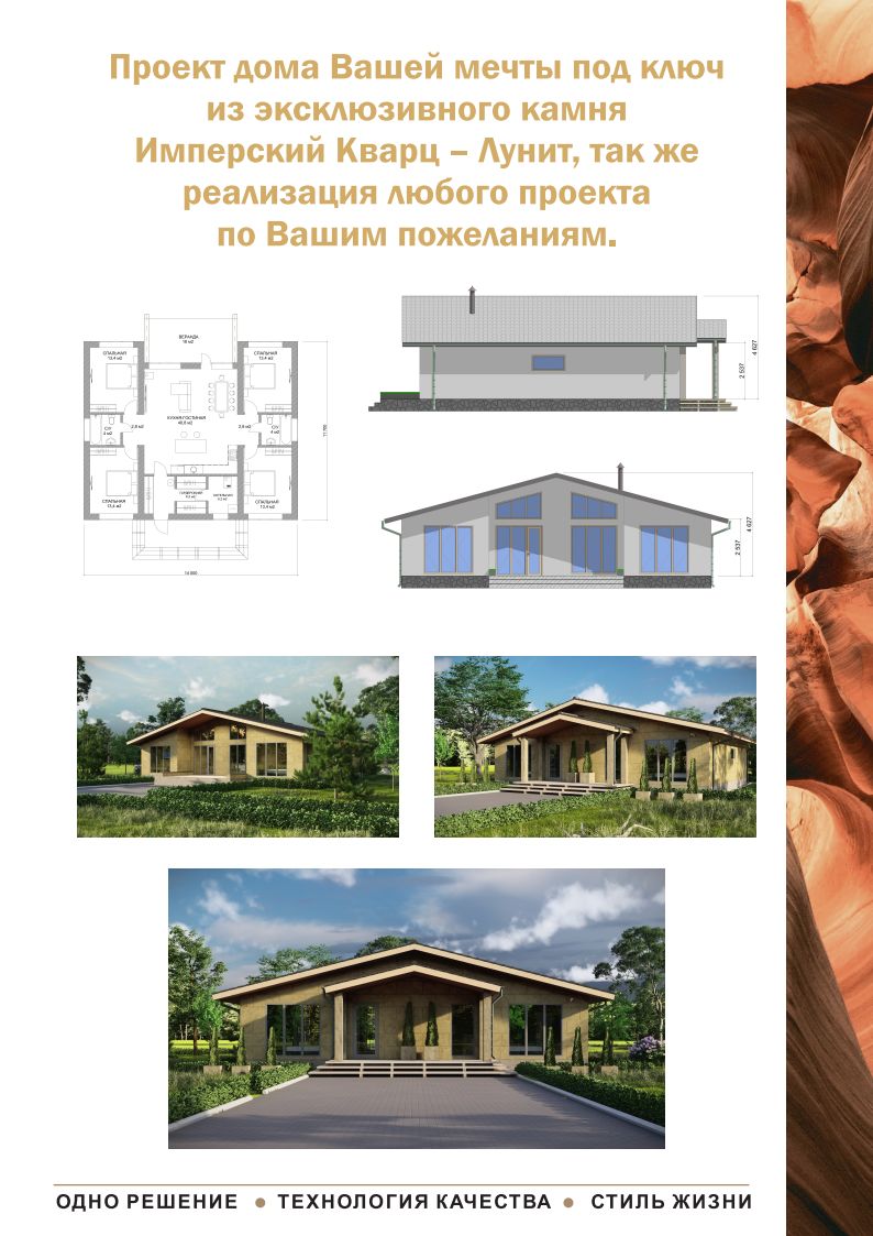 Проект дома под ключ из эксклюзивного камня Имперский Кварц-Лунит.