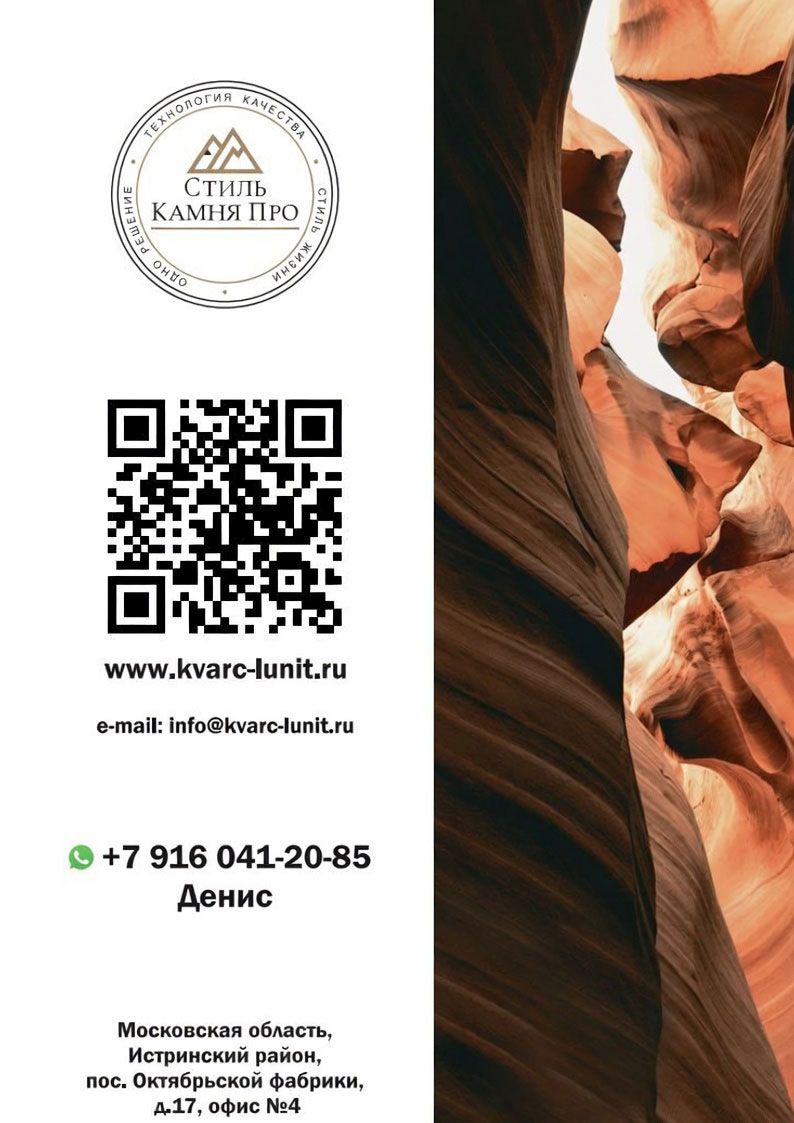 Контакты: сайты kvarc-lunit.ru и stilkamnyapro.ru, email info@kvarc-lunit.ru, телефоны Андрея и Павла, адрес в Московской области.
